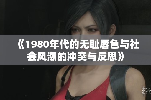 《1980年代的无耻唇色与社会风潮的冲突与反思》