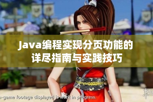 Java编程实现分页功能的详尽指南与实践技巧