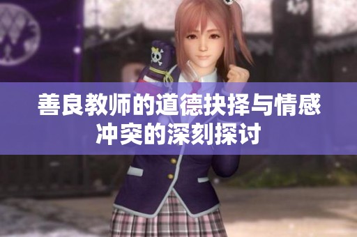 善良教师的道德抉择与情感冲突的深刻探讨