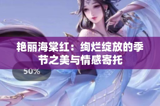 艳丽海棠红：绚烂绽放的季节之美与情感寄托