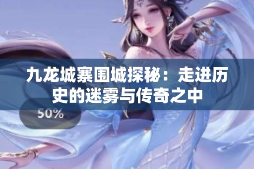九龙城寨围城探秘：走进历史的迷雾与传奇之中