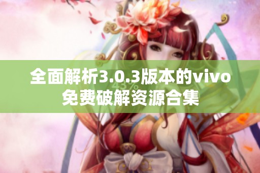 全面解析3.0.3版本的vivo免费破解资源合集