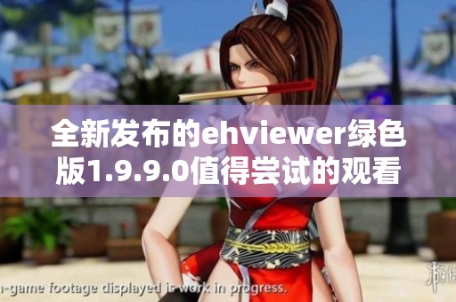 全新发布的ehviewer绿色版1.9.9.0值得尝试的观看工具