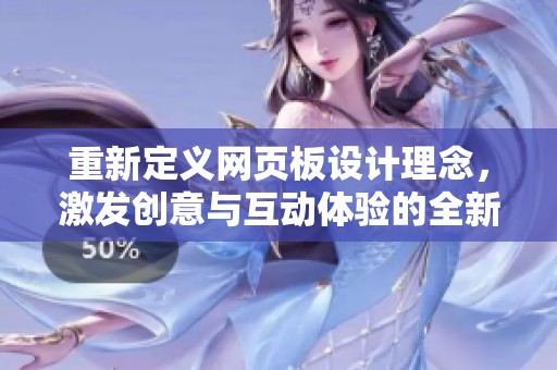 重新定义网页板设计理念，激发创意与互动体验的全新时代