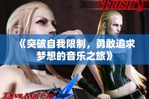 《突破自我限制，勇敢追求梦想的音乐之旅》