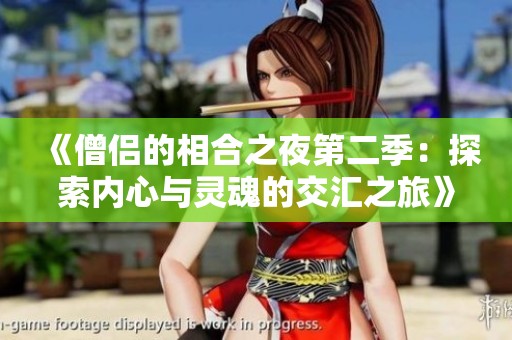 《僧侣的相合之夜第二季：探索内心与灵魂的交汇之旅》