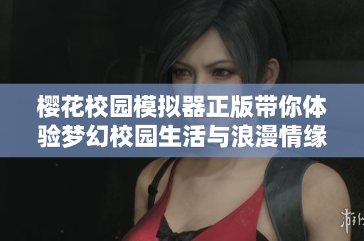 樱花校园模拟器正版带你体验梦幻校园生活与浪漫情缘