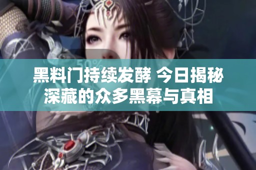 黑料门持续发酵 今日揭秘深藏的众多黑幕与真相