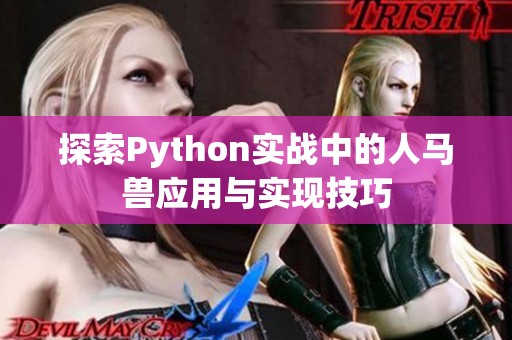 探索Python实战中的人马兽应用与实现技巧