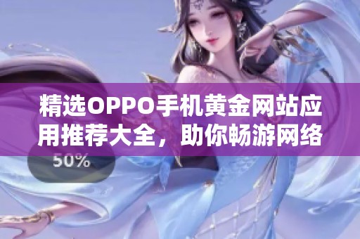 精选OPPO手机黄金网站应用推荐大全，助你畅游网络世界