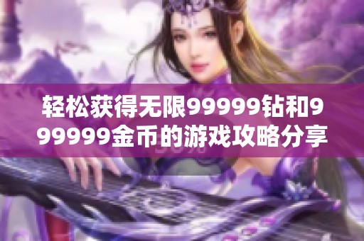 轻松获得无限99999钻和999999金币的游戏攻略分享