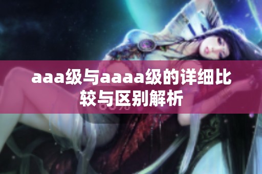 aaa级与aaaa级的详细比较与区别解析