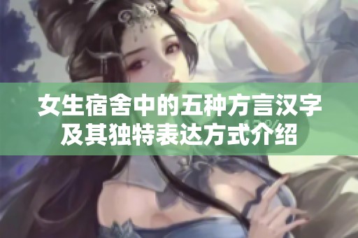 女生宿舍中的五种方言汉字及其独特表达方式介绍