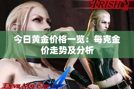 今日黄金价格一览：每克金价走势及分析