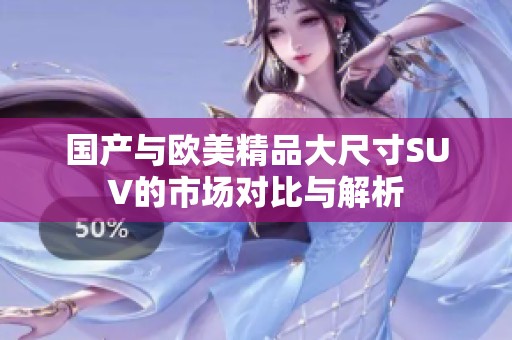 国产与欧美精品大尺寸SUV的市场对比与解析