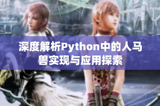 深度解析Python中的人马兽实现与应用探索