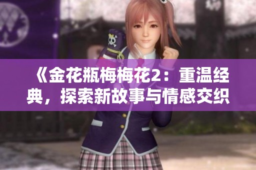 《金花瓶梅梅花2：重温经典，探索新故事与情感交织》