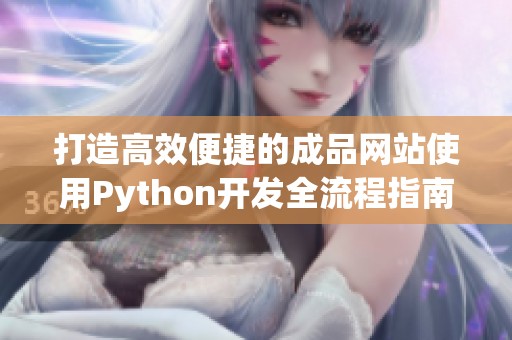 打造高效便捷的成品网站使用Python开发全流程指南
