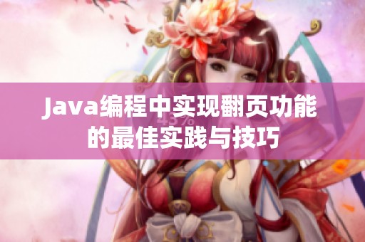Java编程中实现翻页功能的最佳实践与技巧