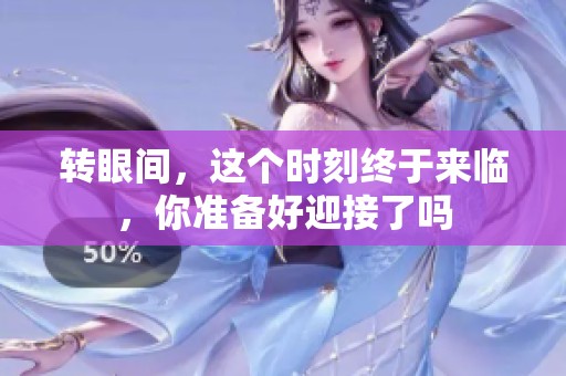 转眼间，这个时刻终于来临，你准备好迎接了吗