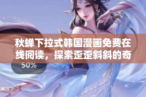 秋蝉下拉式韩国漫画免费在线阅读，探索歪歪斜斜的奇幻世界