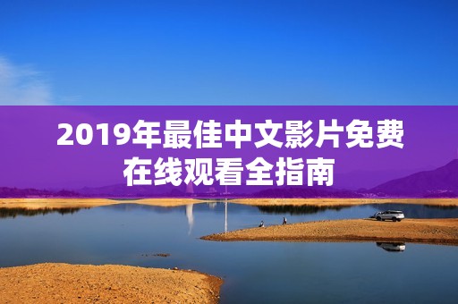 2019年最佳中文影片免费在线观看全指南