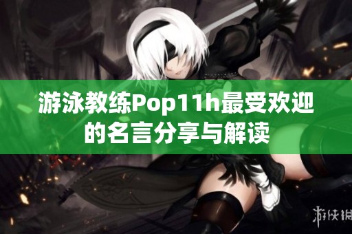 游泳教练Pop11h最受欢迎的名言分享与解读