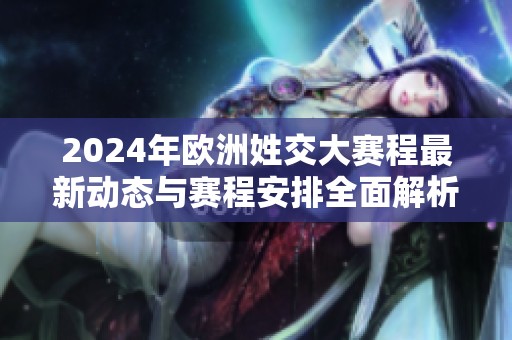 2024年欧洲姓交大赛程最新动态与赛程安排全面解析