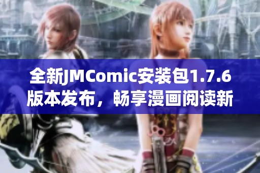 全新JMComic安装包1.7.6版本发布，畅享漫画阅读新体验！