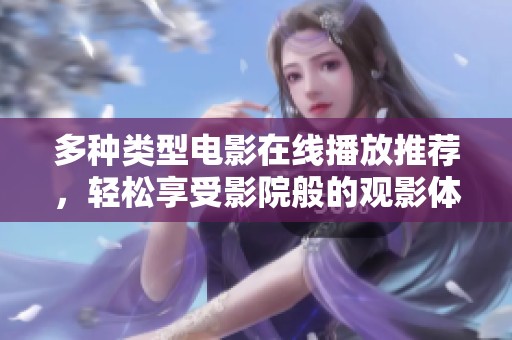 多种类型电影在线播放推荐，轻松享受影院般的观影体验