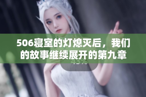 506寝室的灯熄灭后，我们的故事继续展开的第九章