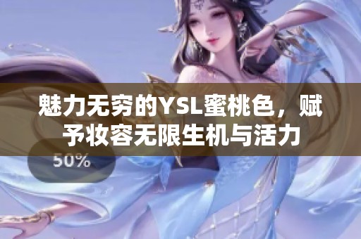 魅力无穷的YSL蜜桃色，赋予妆容无限生机与活力
