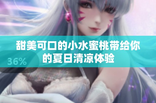 甜美可口的小水蜜桃带给你的夏日清凉体验