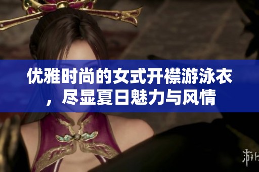 优雅时尚的女式开襟游泳衣，尽显夏日魅力与风情