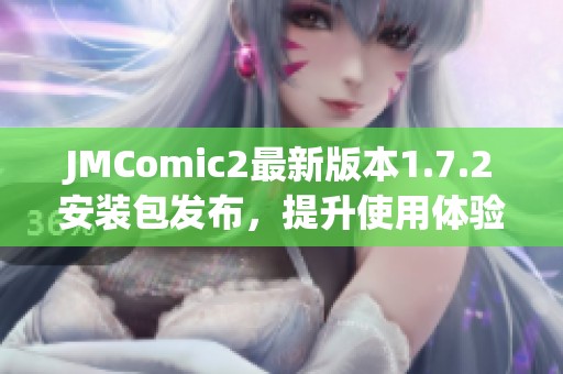 JMComic2最新版本1.7.2安装包发布，提升使用体验与功能优化