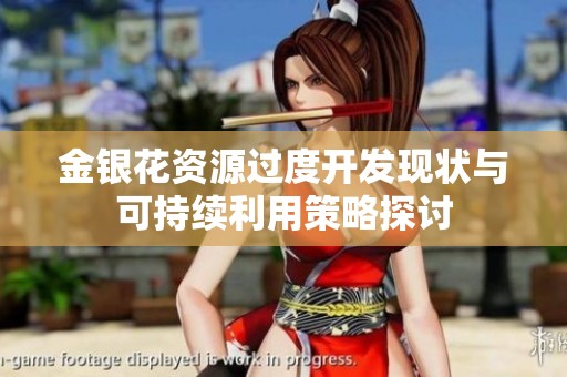 金银花资源过度开发现状与可持续利用策略探讨