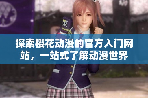 探索樱花动漫的官方入门网站，一站式了解动漫世界