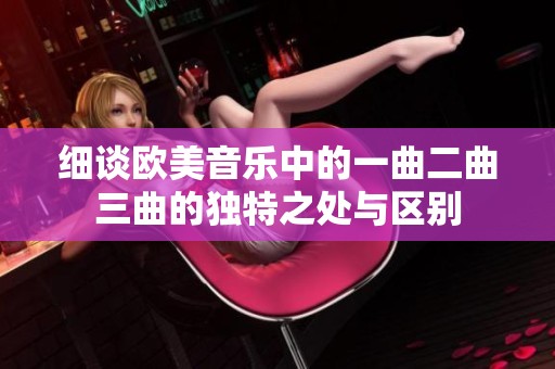 细谈欧美音乐中的一曲二曲三曲的独特之处与区别