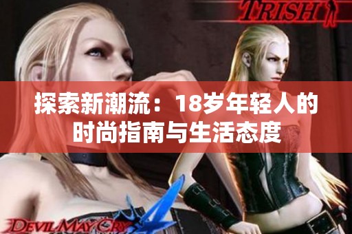 探索新潮流：18岁年轻人的时尚指南与生活态度