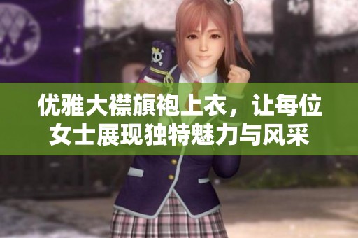 优雅大襟旗袍上衣，让每位女士展现独特魅力与风采