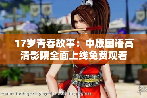 17岁青春故事：中版国语高清影院全面上线免费观看