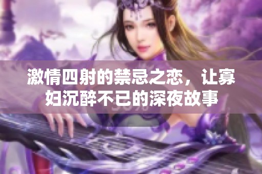 激情四射的禁忌之恋，让寡妇沉醉不已的深夜故事