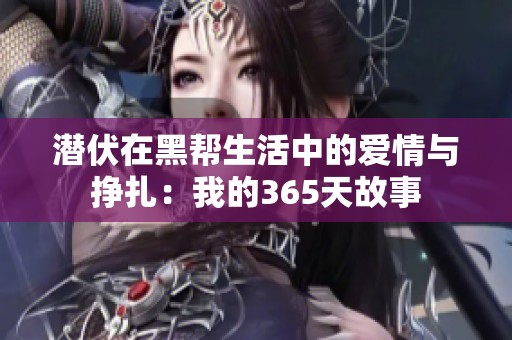潜伏在黑帮生活中的爱情与挣扎：我的365天故事