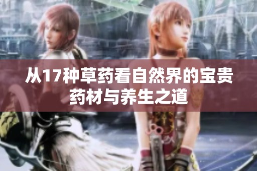 从17种草药看自然界的宝贵药材与养生之道