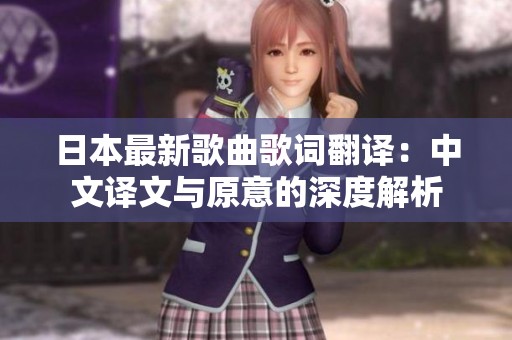 日本最新歌曲歌词翻译：中文译文与原意的深度解析