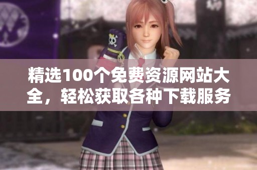 精选100个免费资源网站大全，轻松获取各种下载服务
