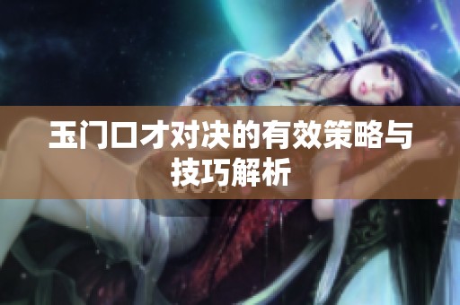 玉门口才对决的有效策略与技巧解析