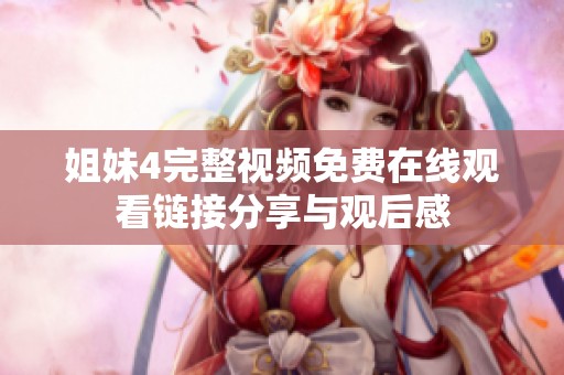 姐妹4完整视频免费在线观看链接分享与观后感