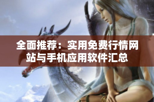 全面推荐：实用免费行情网站与手机应用软件汇总