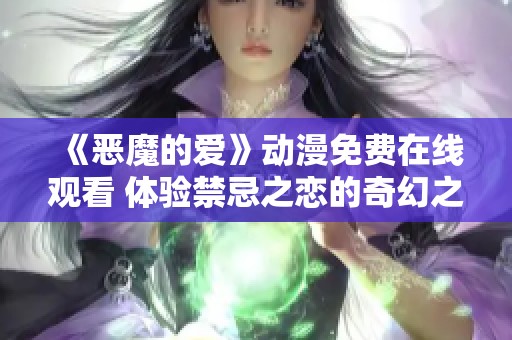 《恶魔的爱》动漫免费在线观看 体验禁忌之恋的奇幻之旅
